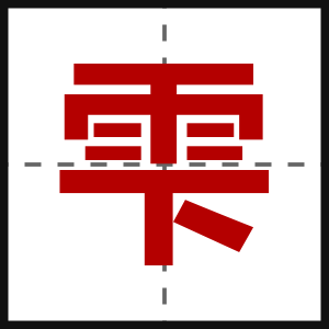 雫