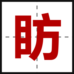 眆