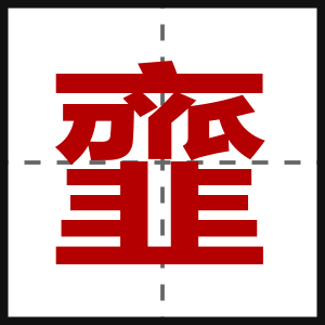 韲