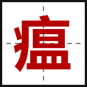 瘟