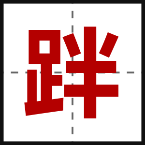 跘