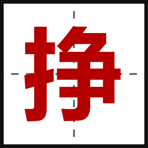 挣