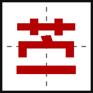 苎