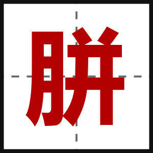 胼
