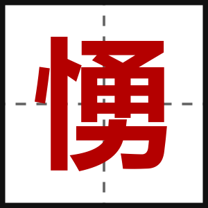 愑