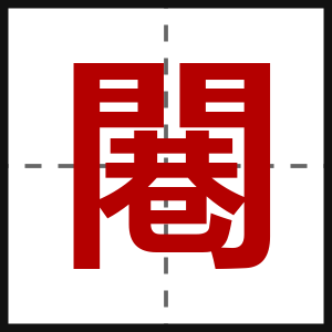 闀