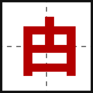 甴