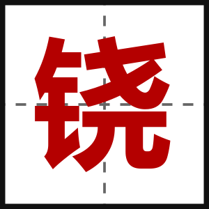 铙