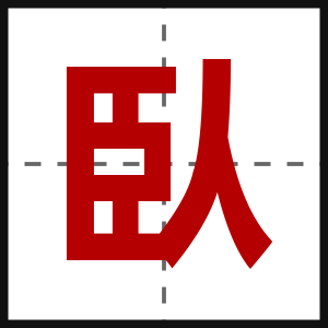 臥