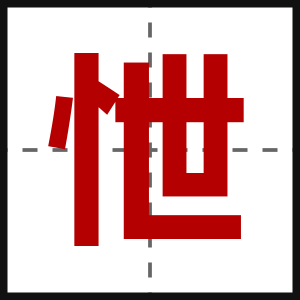 怈