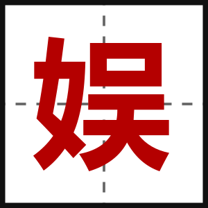 娱