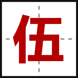 伍