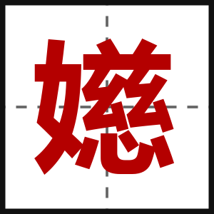 嬨