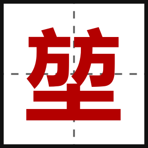 堃