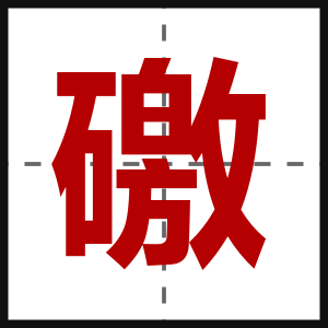 礉