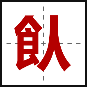 飤