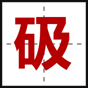 砐