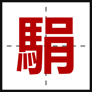 駽