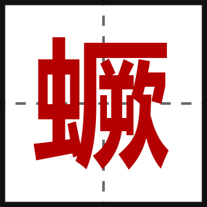 蟩