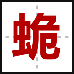 蛫