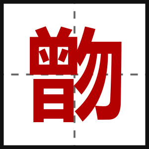 朆