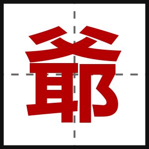 爺
