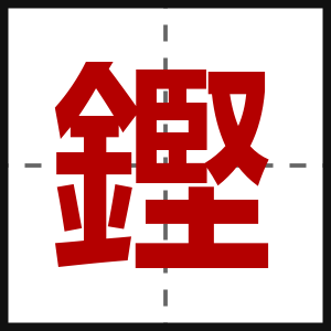 鏗