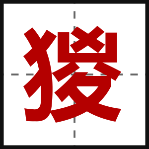 猣
