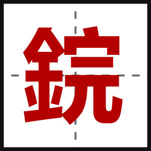 鋎