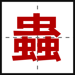 蟲
