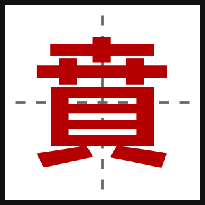 賁