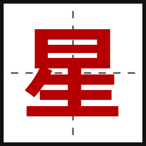 星