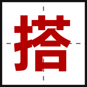 搭