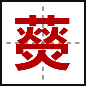 藀