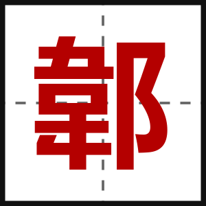 郼