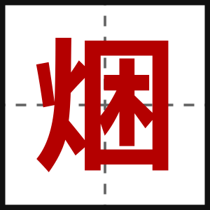 焑