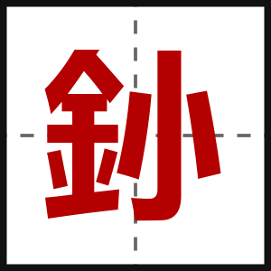 釥
