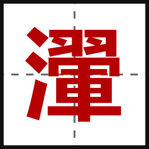 瀈