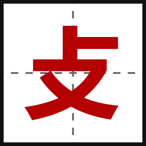 攴