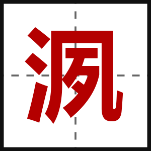 洬