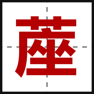 蓙