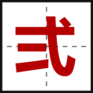 弍