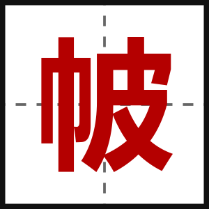 帔