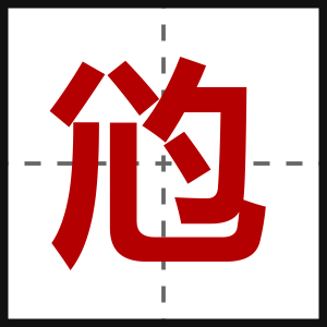 尦