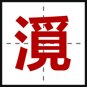 漞
