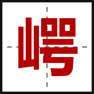 崿