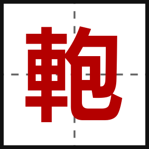 軳