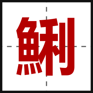 鯏