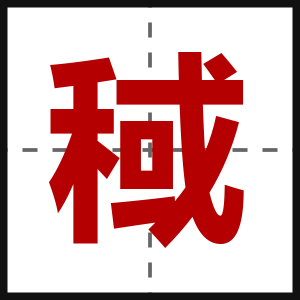 稢