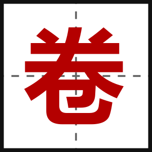 卷